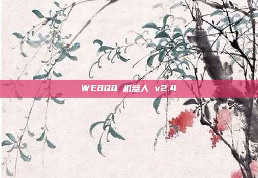 WEBQQ 机器人 v2.4