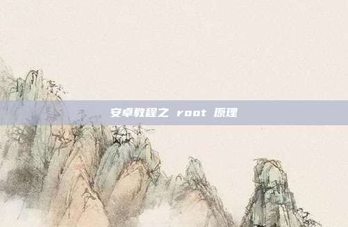 安卓教程之 root 原理