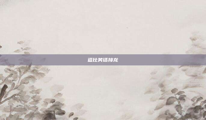 逗比笑话接龙