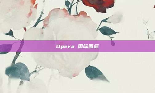 Opera 国际图标