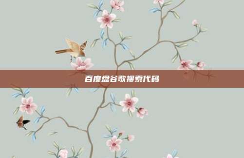 百度盘谷歌搜索代码