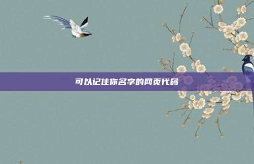 可以记住你名字的网页代码