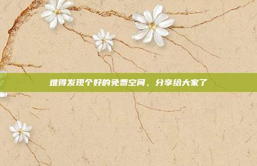 难得发现个好的免费空间，分享给大家了