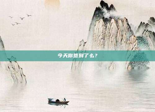 今天你签到了么？