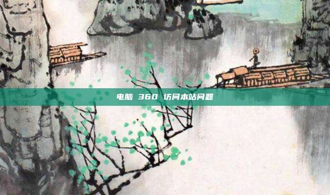 电脑 360 访问本站问题