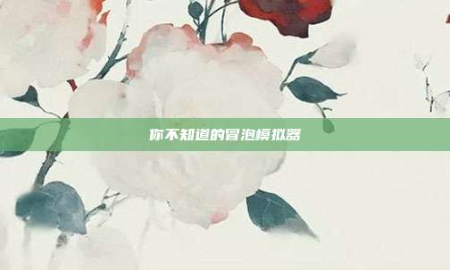 你不知道的冒泡模拟器