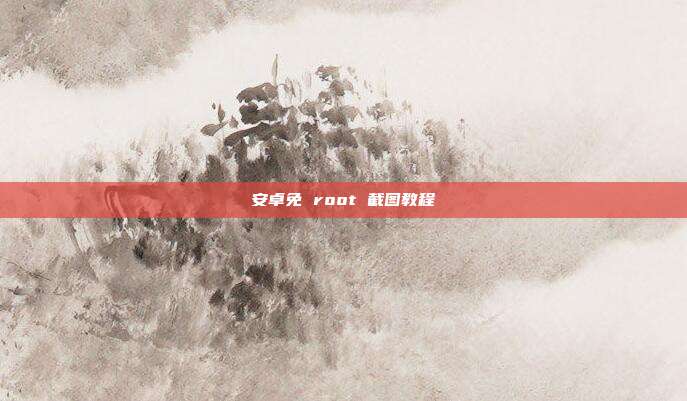 安卓免 root 截图教程