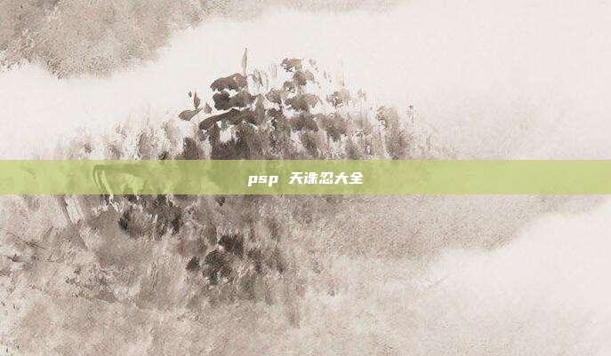 psp 天诛忍大全