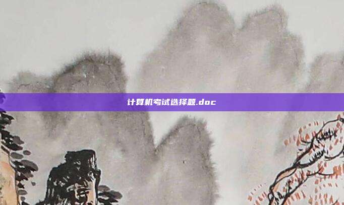 计算机考试选择题.doc