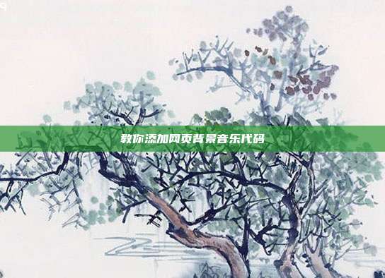 教你添加网页背景音乐代码