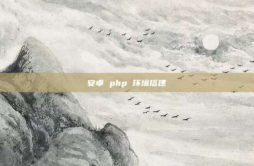 安卓 php 环境搭建