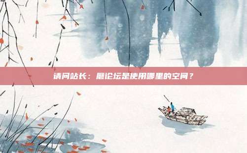 请问站长：磨论坛是使用哪里的空间？