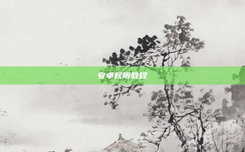 安卓权限教程
