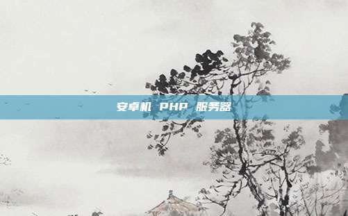 安卓机 PHP 服务器