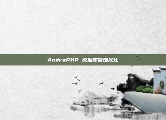 AndroPHP 数据库管理汉化