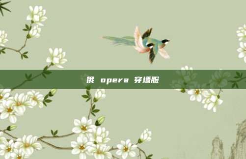 俄 opera 穿墙服