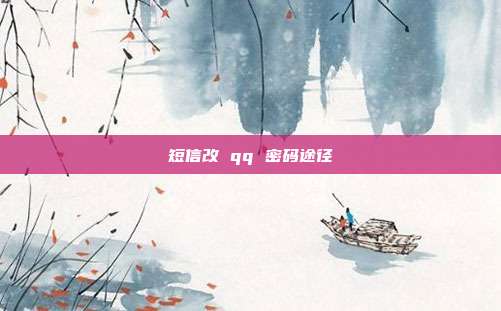 短信改 qq 密码途径