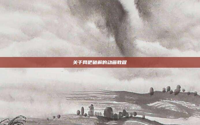 关于网吧破解的动画教程