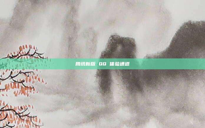 腾讯新版 QQ 体验通道