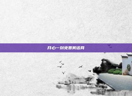 开心一刻免费笑话网