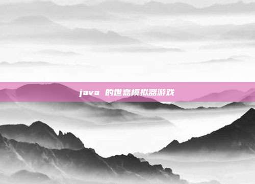 java 的世嘉模拟器游戏