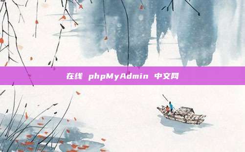 在线 phpMyAdmin 中文网