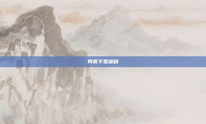 网页下雪源码