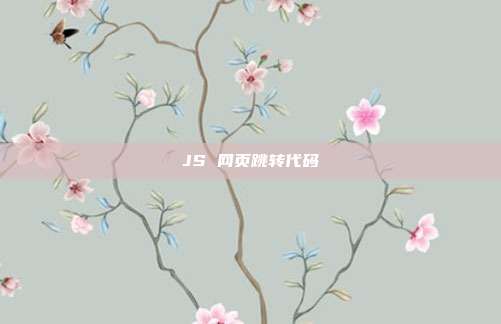 JS 网页跳转代码