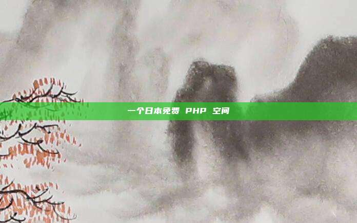 一个日本免费 PHP 空间