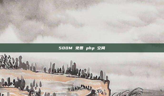500M 免费 php 空间