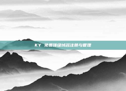 KY 免费顶级域名注册与管理