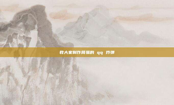 教大家制作简易的 qq 炸弹