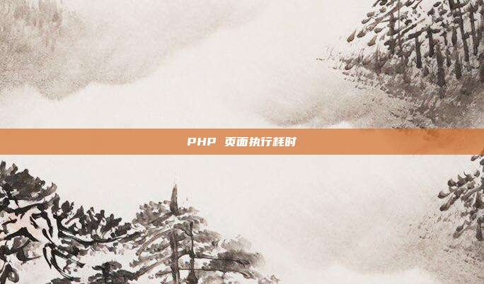 PHP 页面执行耗时