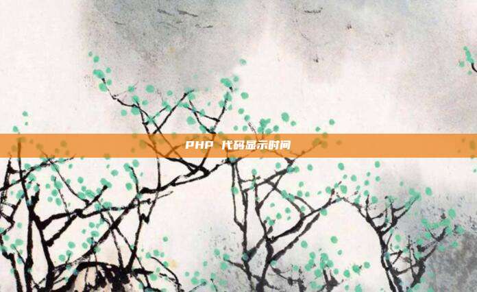 PHP 代码显示时间