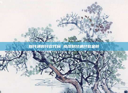 财付通假付款代码 修改财付通付款金额