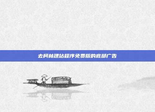 去柯林建站程序免费版的底部广告