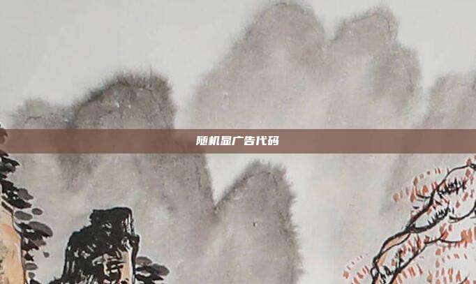 随机显广告代码