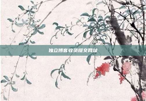 独立博客收录提交网址
