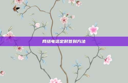 网络电话定时签到方法