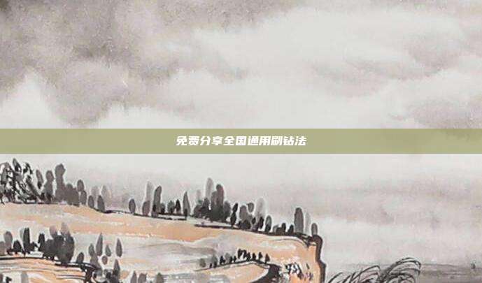免费分享全国通用刷钻法
