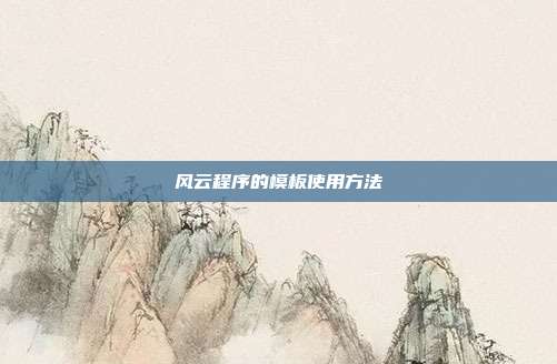 风云程序的模板使用方法