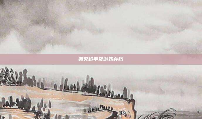 毁灭枪手及游戏存档