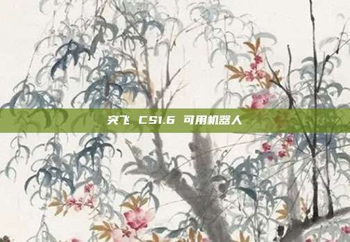 突飞 CS1.6 可用机器人