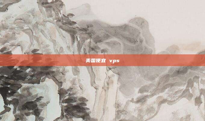 美国便宜 vps