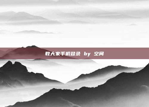 教大家手机登录 by 空间