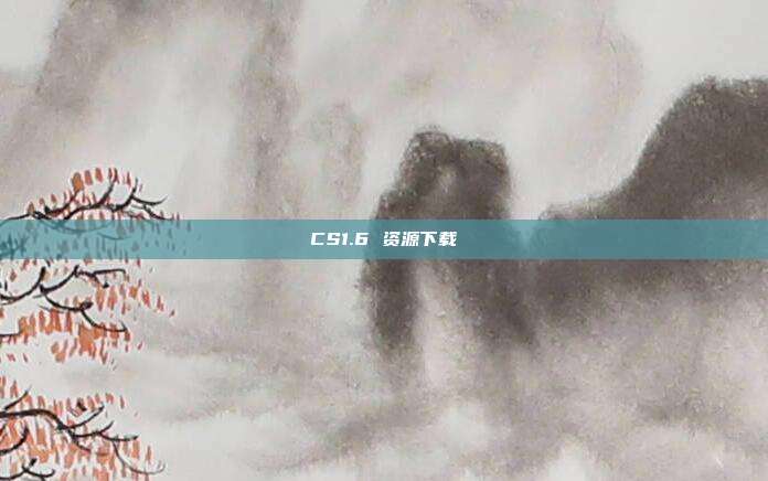 CS1.6 资源下载