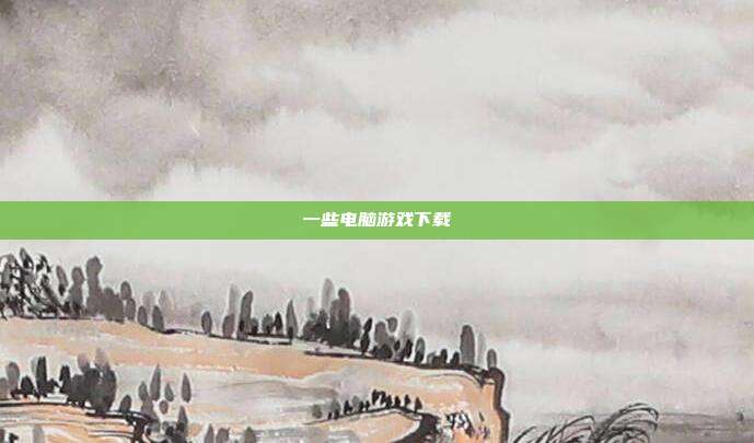 一些电脑游戏下载