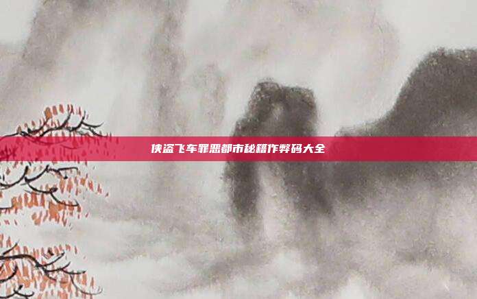 侠盗飞车罪恶都市秘籍作弊码大全