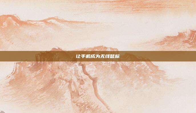 让手机成为无线鼠标