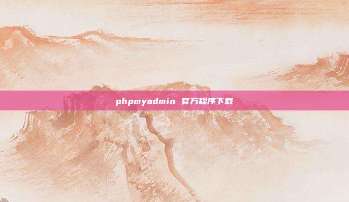 phpmyadmin 官方程序下载